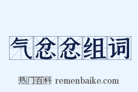 气忿忿组词是什么意思的图片